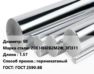 Круг нержавеющий 50 Сталь: 20Х13Н2В2М2Ф, ЭП311 L=1.57 горячекатаный ГОСТ: ГОСТ 2590-88
